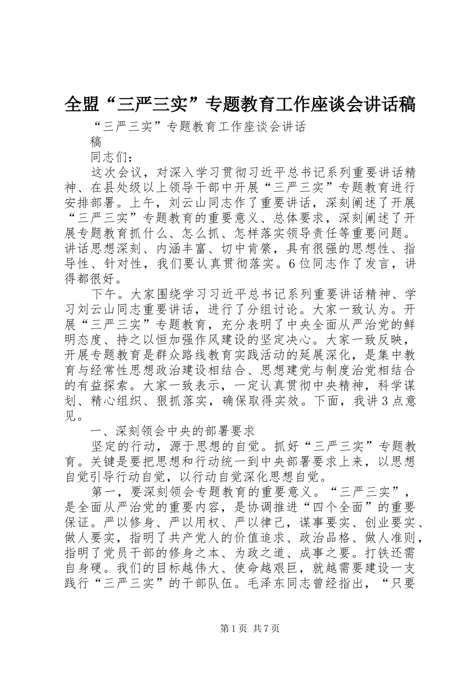 2024年全盟三严三实专题教育工作座谈会致辞稿_第1页