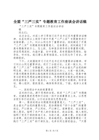 2024年全盟三严三实专题教育工作座谈会致辞稿