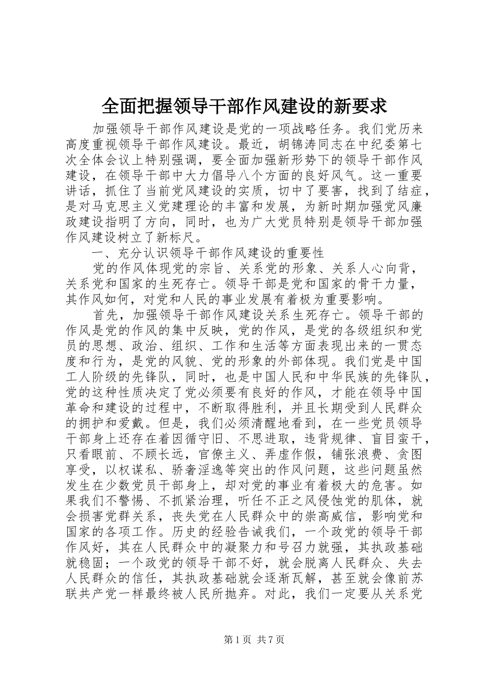 2024年全面把握领导干部作风建设的新要求_第1页