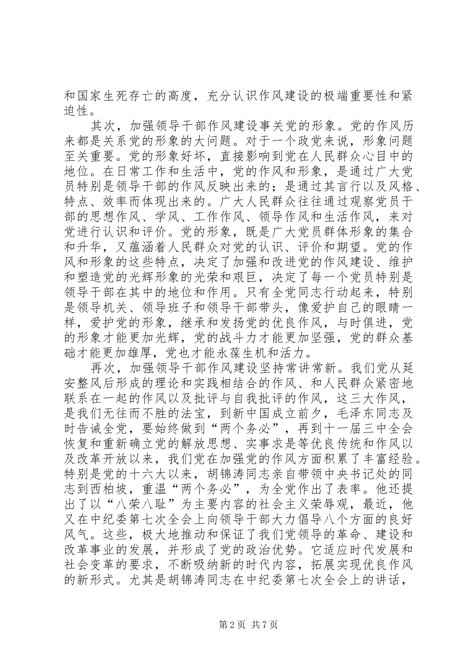 2024年全面把握领导干部作风建设的新要求_第2页