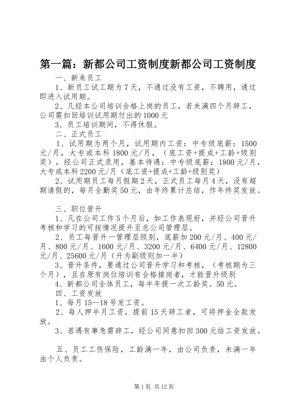 2024年新都公司工资制度新都公司工资制度_第1页