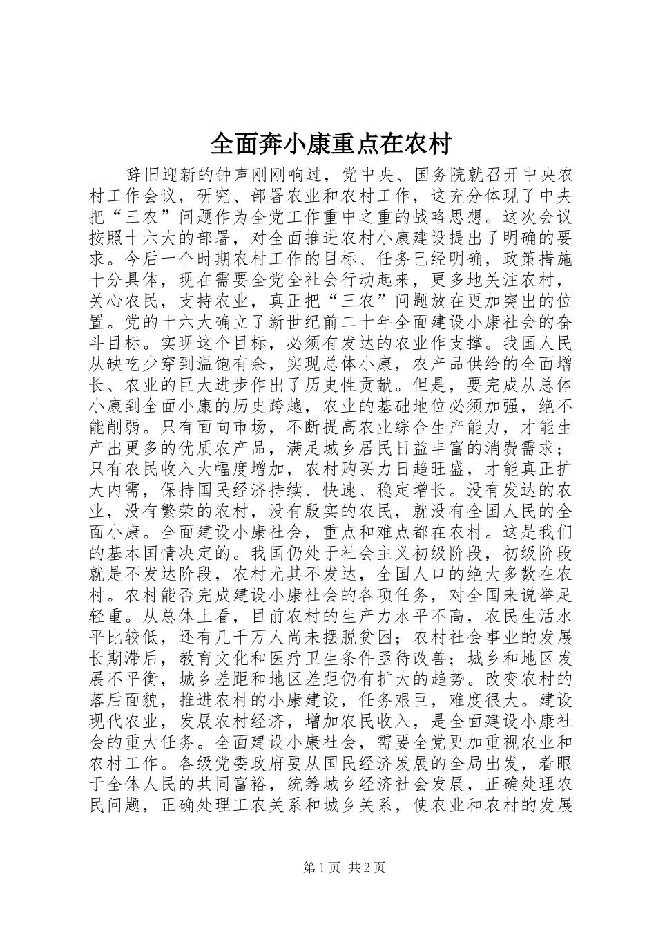 2024年全面奔小康重点在农村_第1页