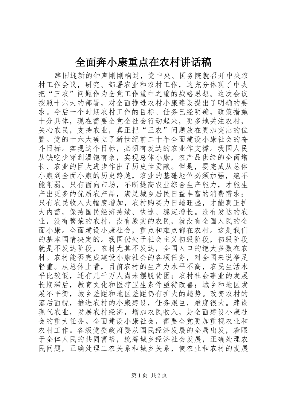 2024年全面奔小康重点在农村致辞稿_第1页