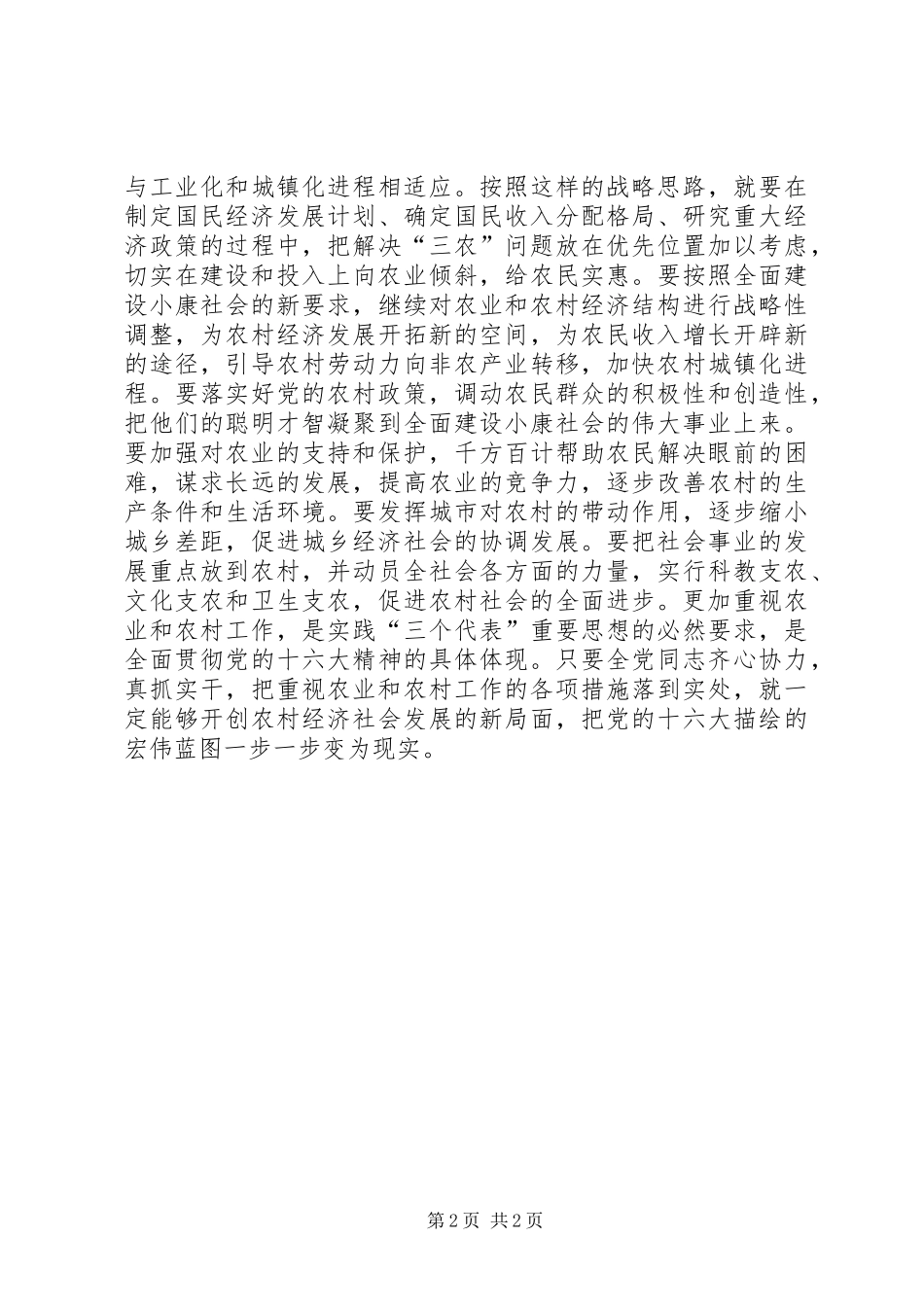 2024年全面奔小康重点在农村致辞稿_第2页