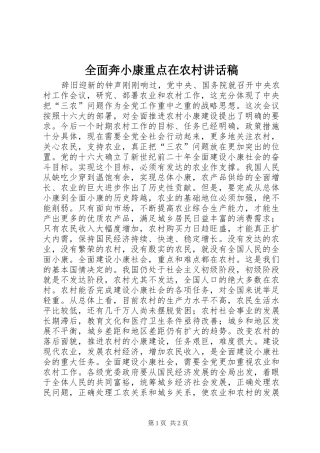 2024年全面奔小康重点在农村致辞稿