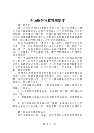 2024年全面财务预算管理制度