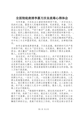 2024年全面彻底肃清李嘉万庆良流毒心得体会