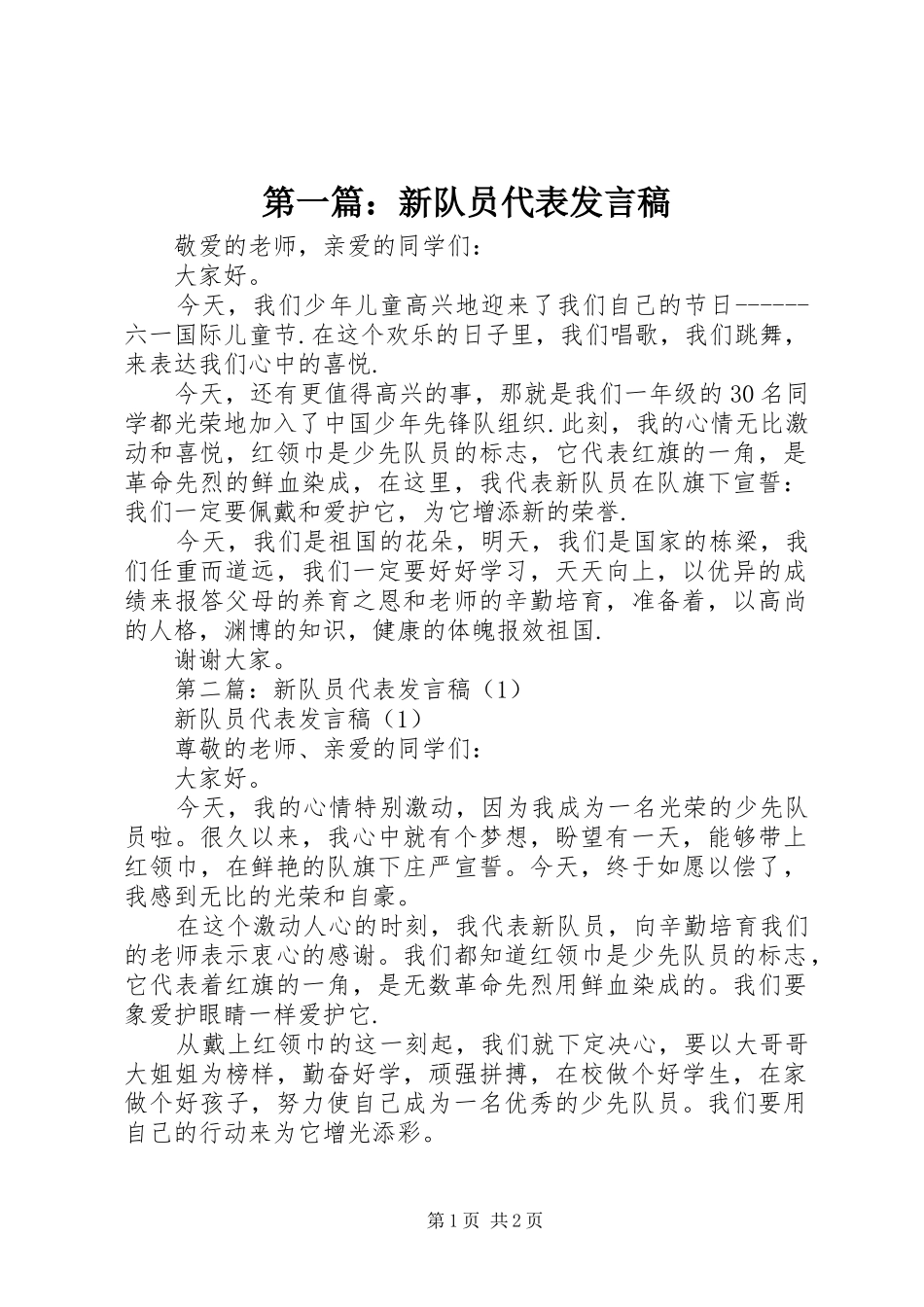 2024年新队员代表讲话稿_第1页