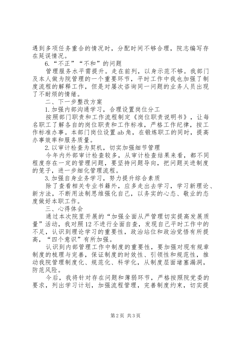 2024年全面从严管理自查报告_第2页