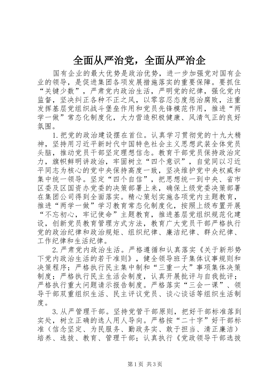 2024年全面从严治党，全面从严治企_第1页