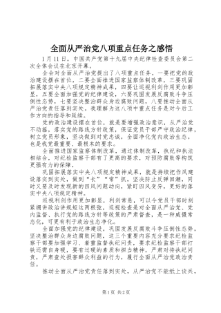 2024年全面从严治党八项重点任务之感悟