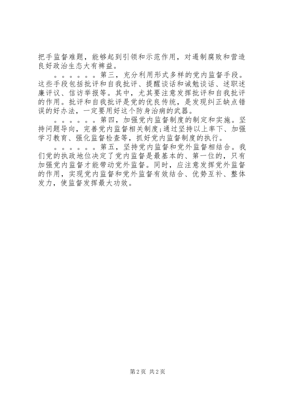 2024年全面从严治党必然要求加强党内监督_第2页