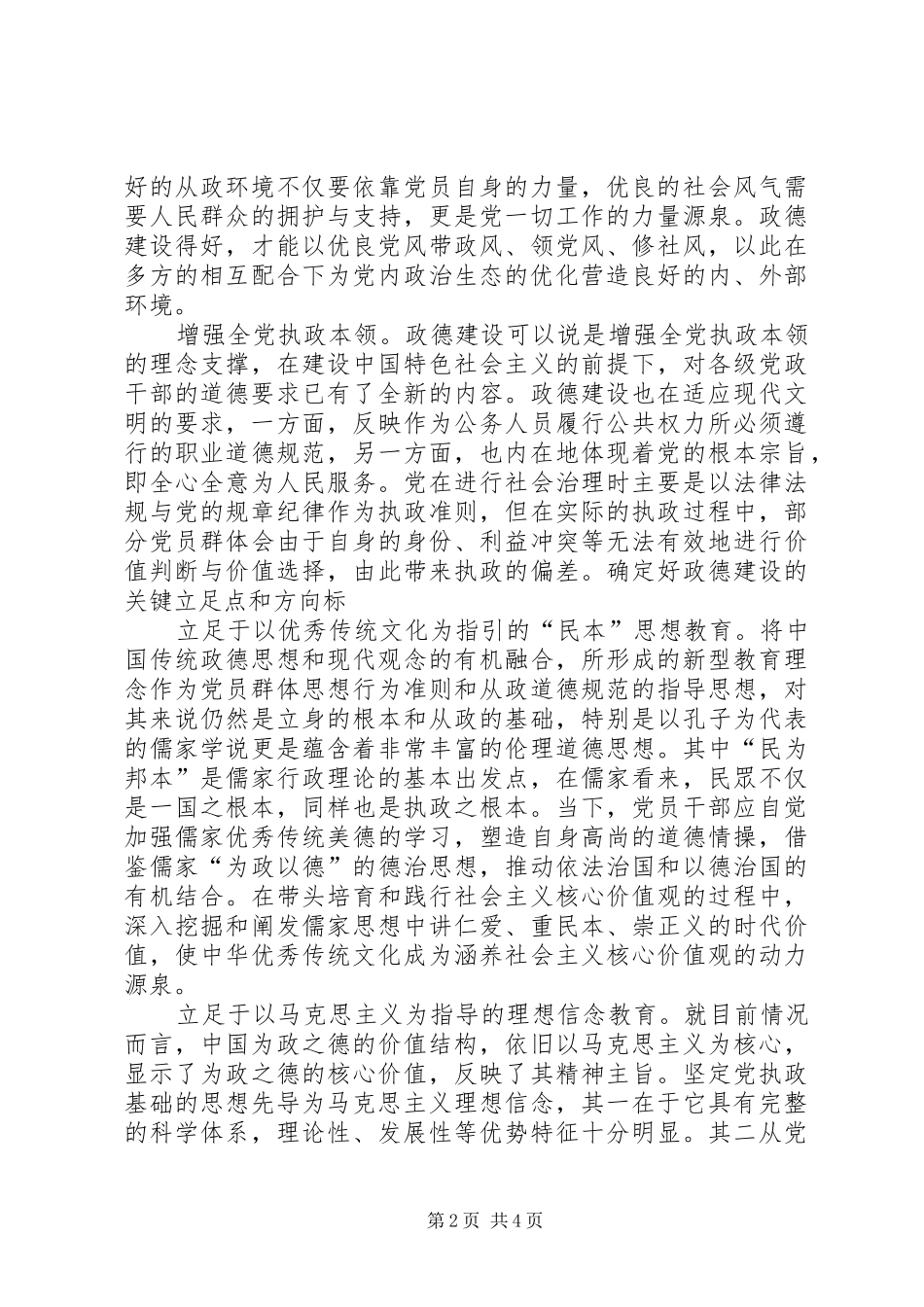 2024年全面从严治党必须加强政德建设_第2页