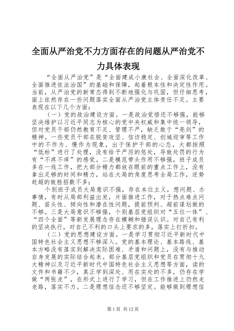 2024年全面从严治党不力方面存在的问题从严治党不力具体表现_第1页