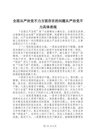 2024年全面从严治党不力方面存在的问题从严治党不力具体表现