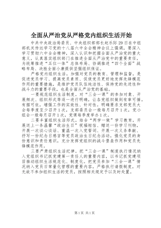 2024年全面从严治党从严格党内组织生活开始