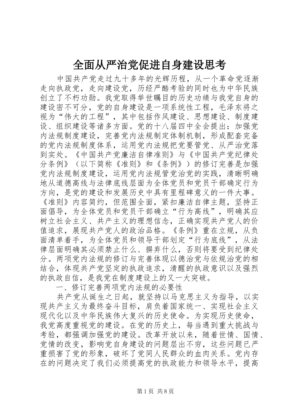 2024年全面从严治党促进自身建设思考_第1页