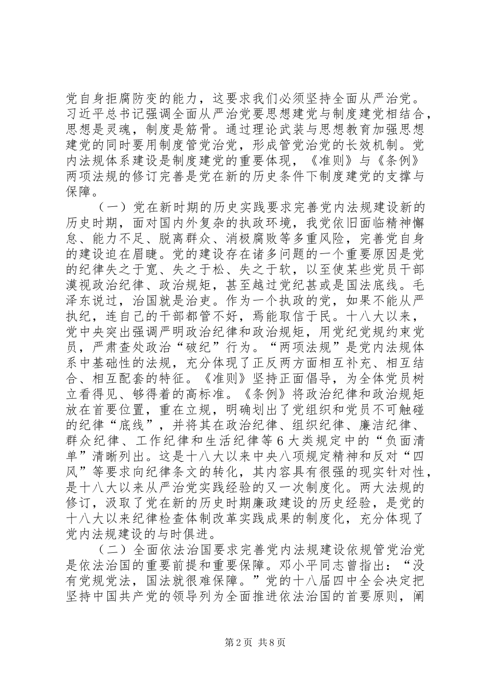 2024年全面从严治党促进自身建设思考_第2页