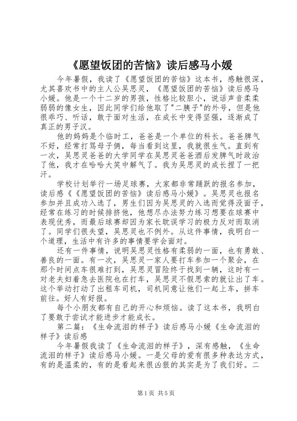 2024年愿望饭团的苦恼读后感马小媛_第1页