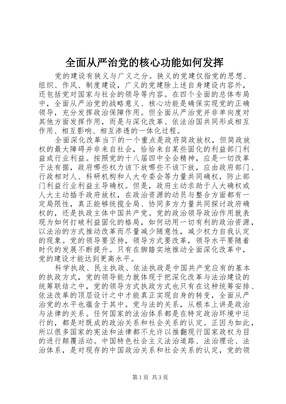 2024年全面从严治党的核心功能如何发挥_第1页