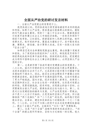 2024年全面从严治党的研讨讲话材料