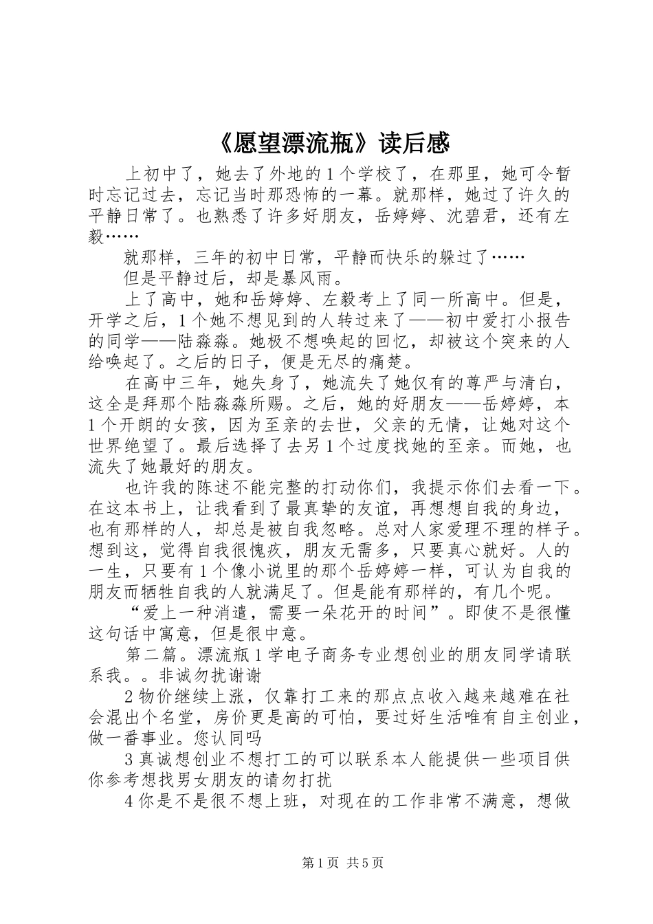 2024年愿望漂流瓶读后感_第1页