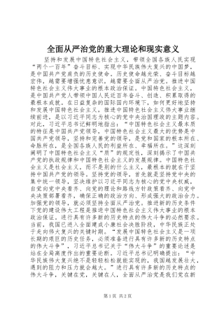 2024年全面从严治党的重大理论和现实意义