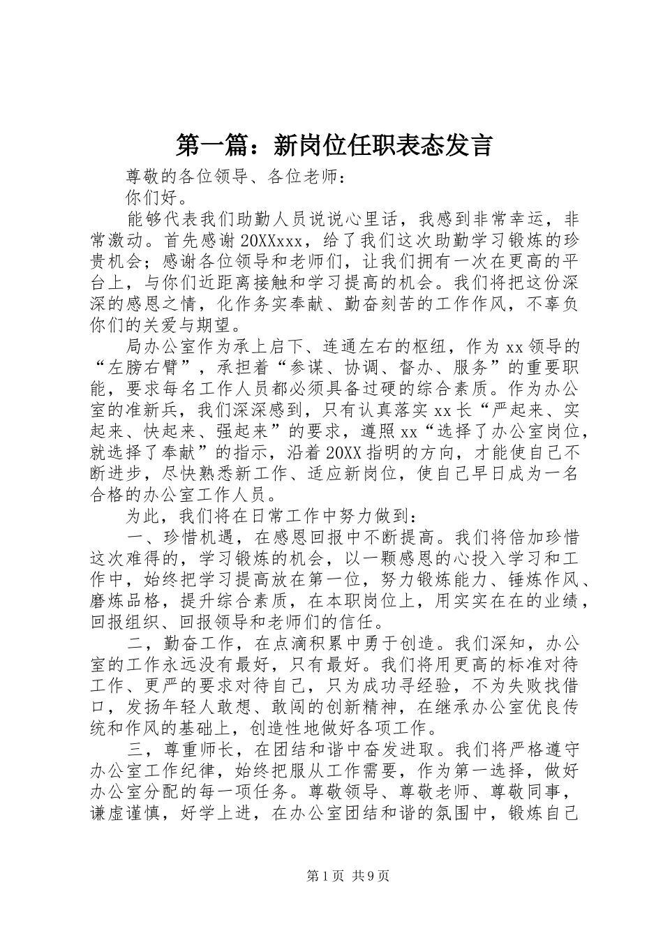 2024年新岗位任职表态讲话_第1页