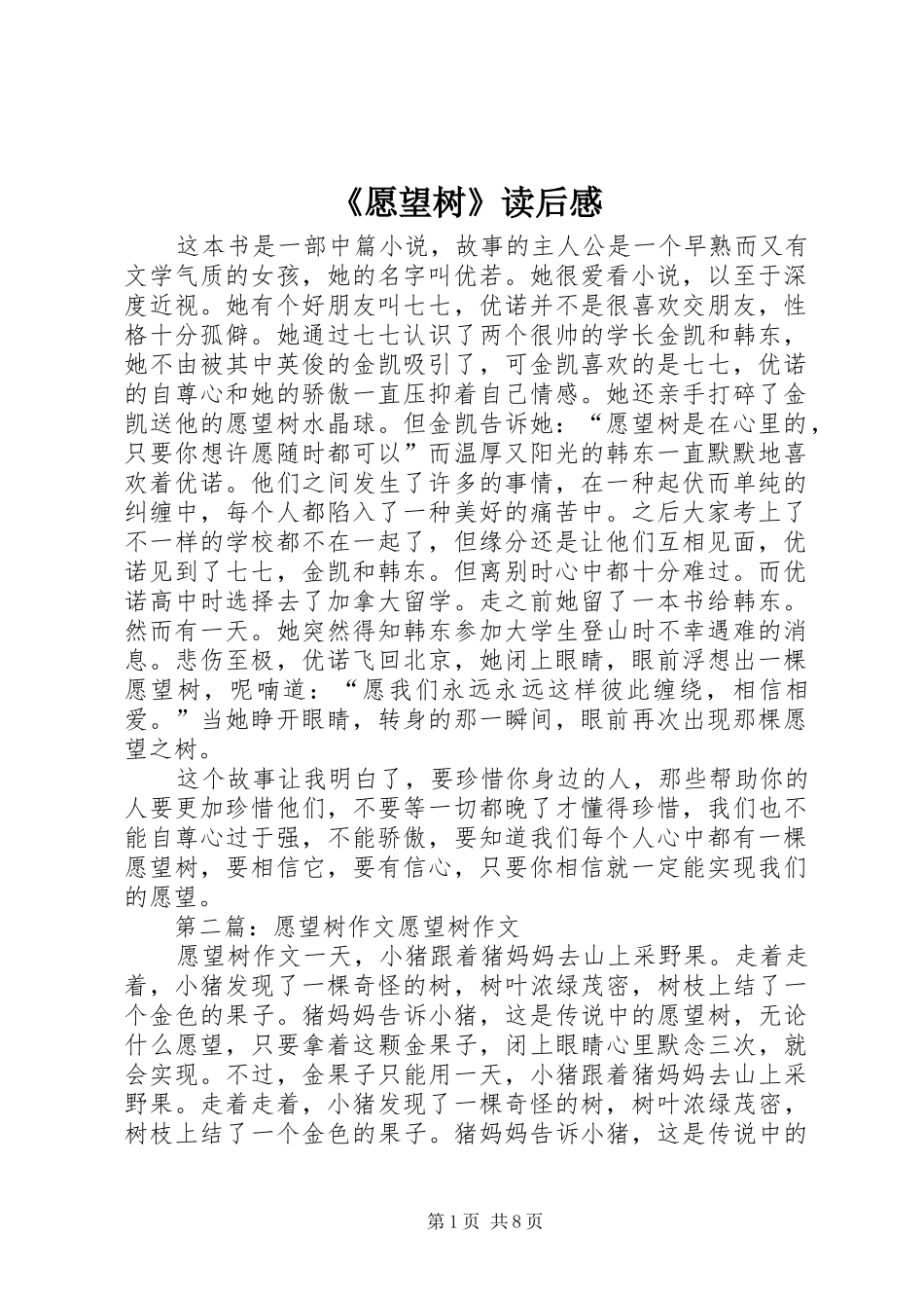 2024年愿望树读后感_第1页