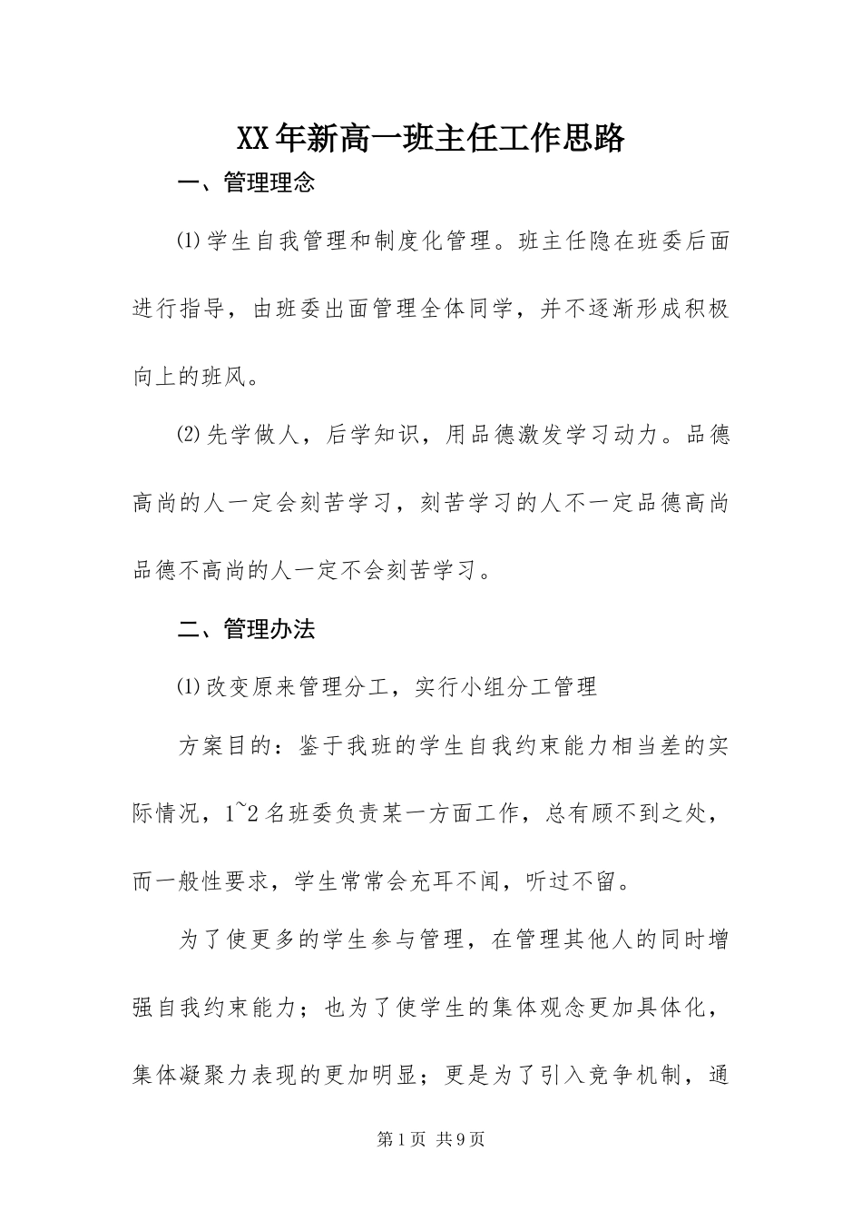2024年新高一班主任工作思路_第1页