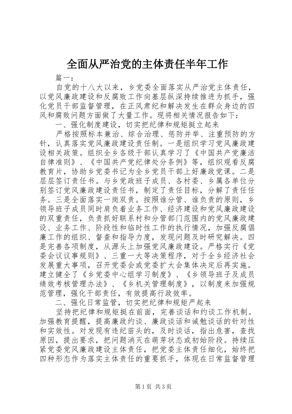 2024年全面从严治党的主体责任半年工作_第1页