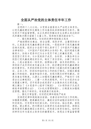 2024年全面从严治党的主体责任半年工作