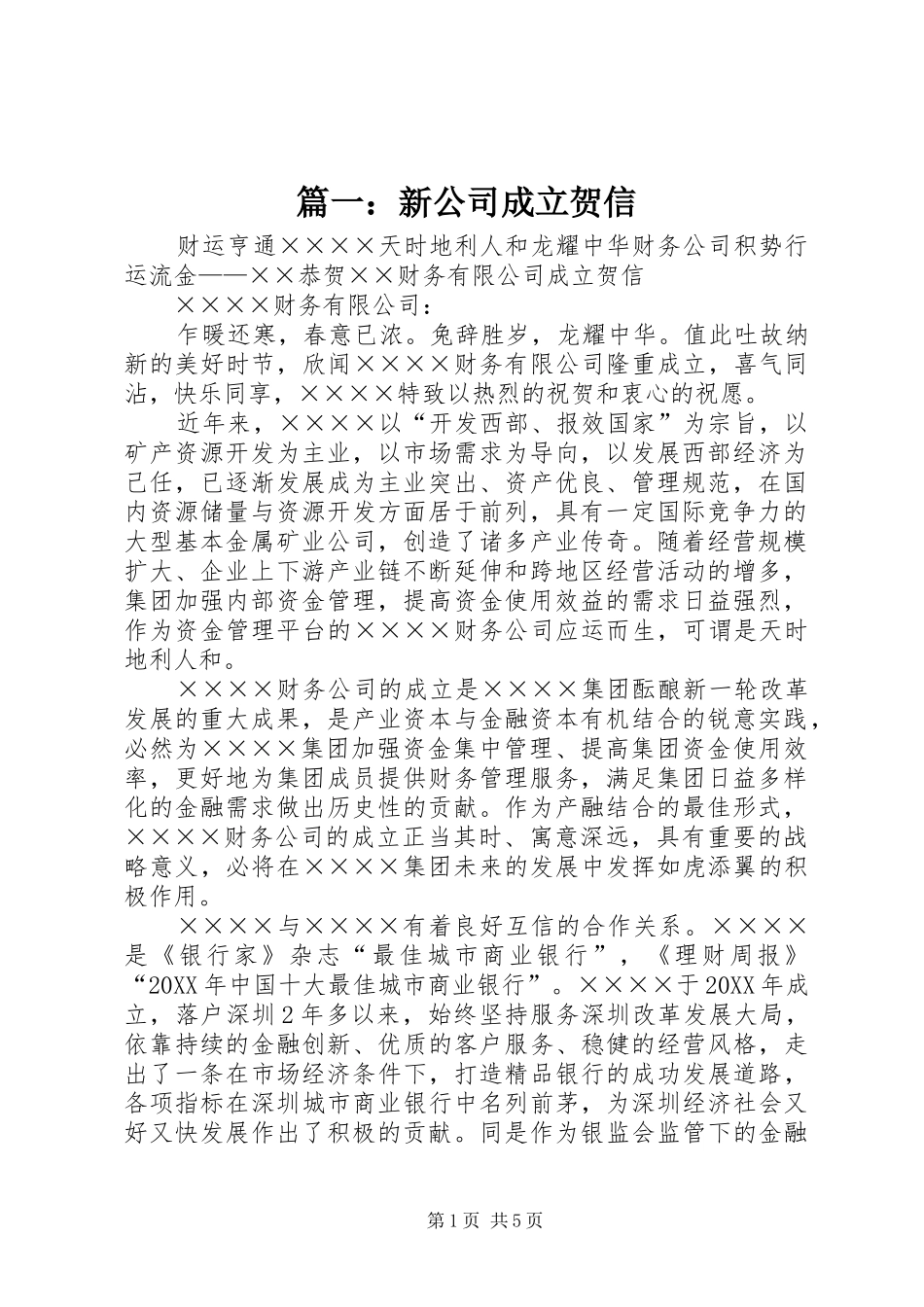 2024年新公司成立贺信_第1页