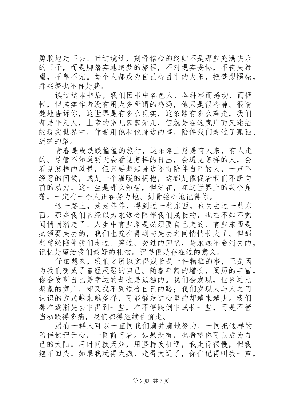 2024年愿有人陪你颠沛流离读后感_第2页