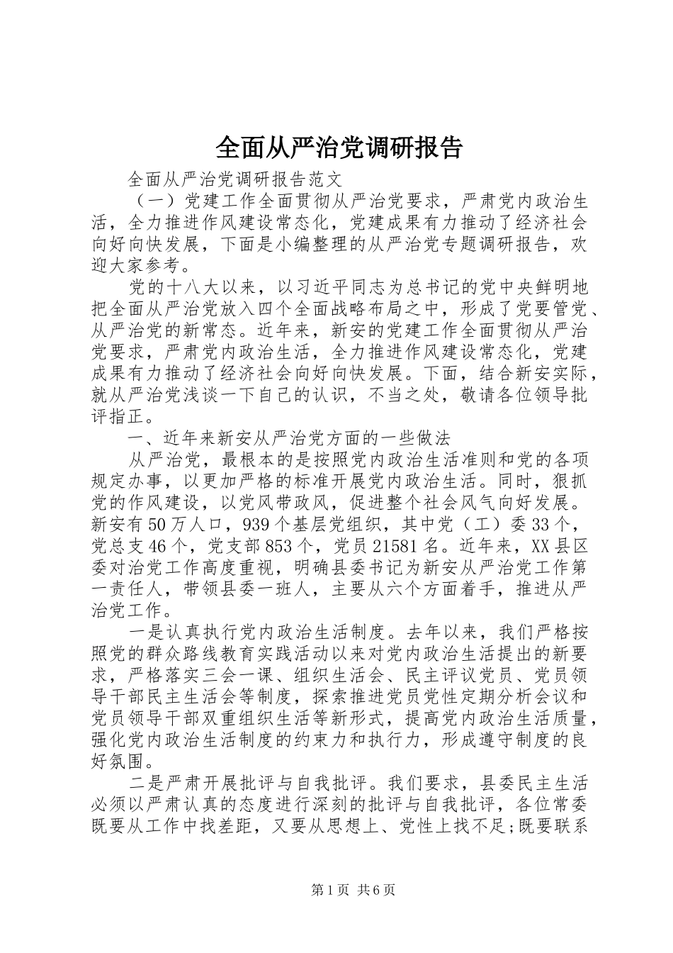 2024年全面从严治党调研报告_第1页