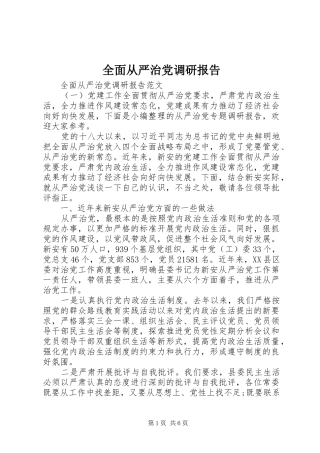 2024年全面从严治党调研报告