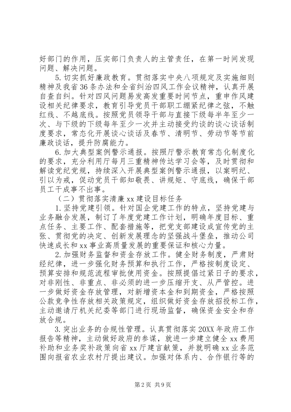 2024年全面从严治党工作报告范文_第2页