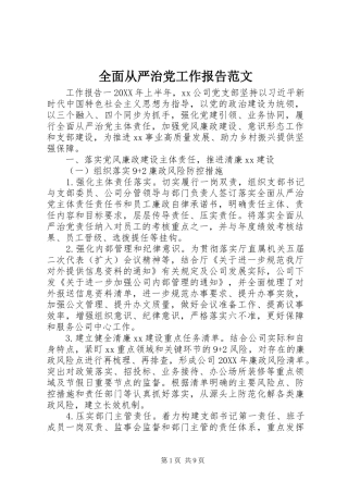 2024年全面从严治党工作报告范文