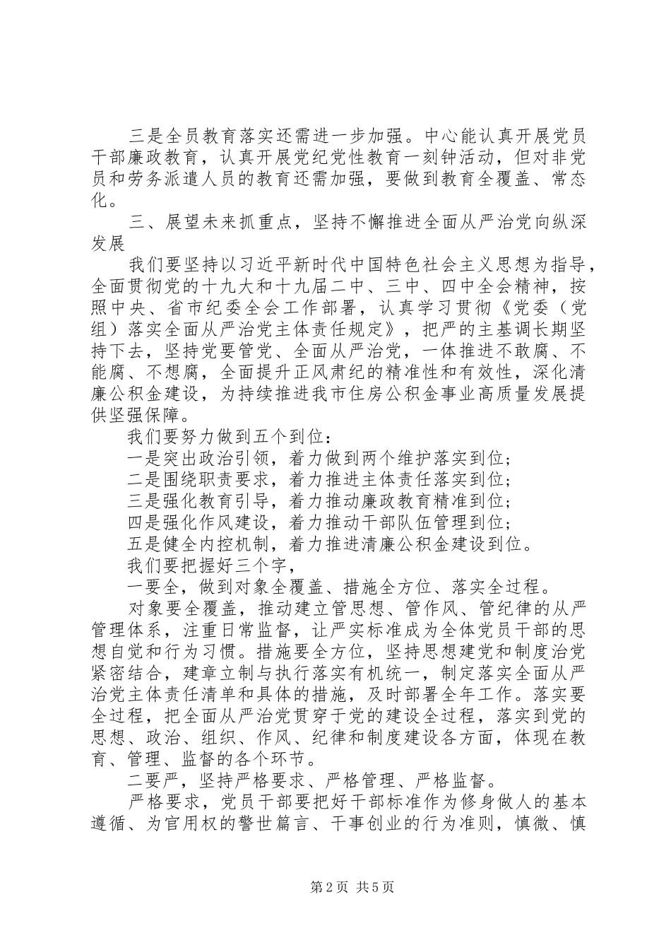 2024年全面从严治党工作会议讲话稿_第2页