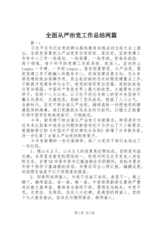2024年全面从严治党工作总结两篇