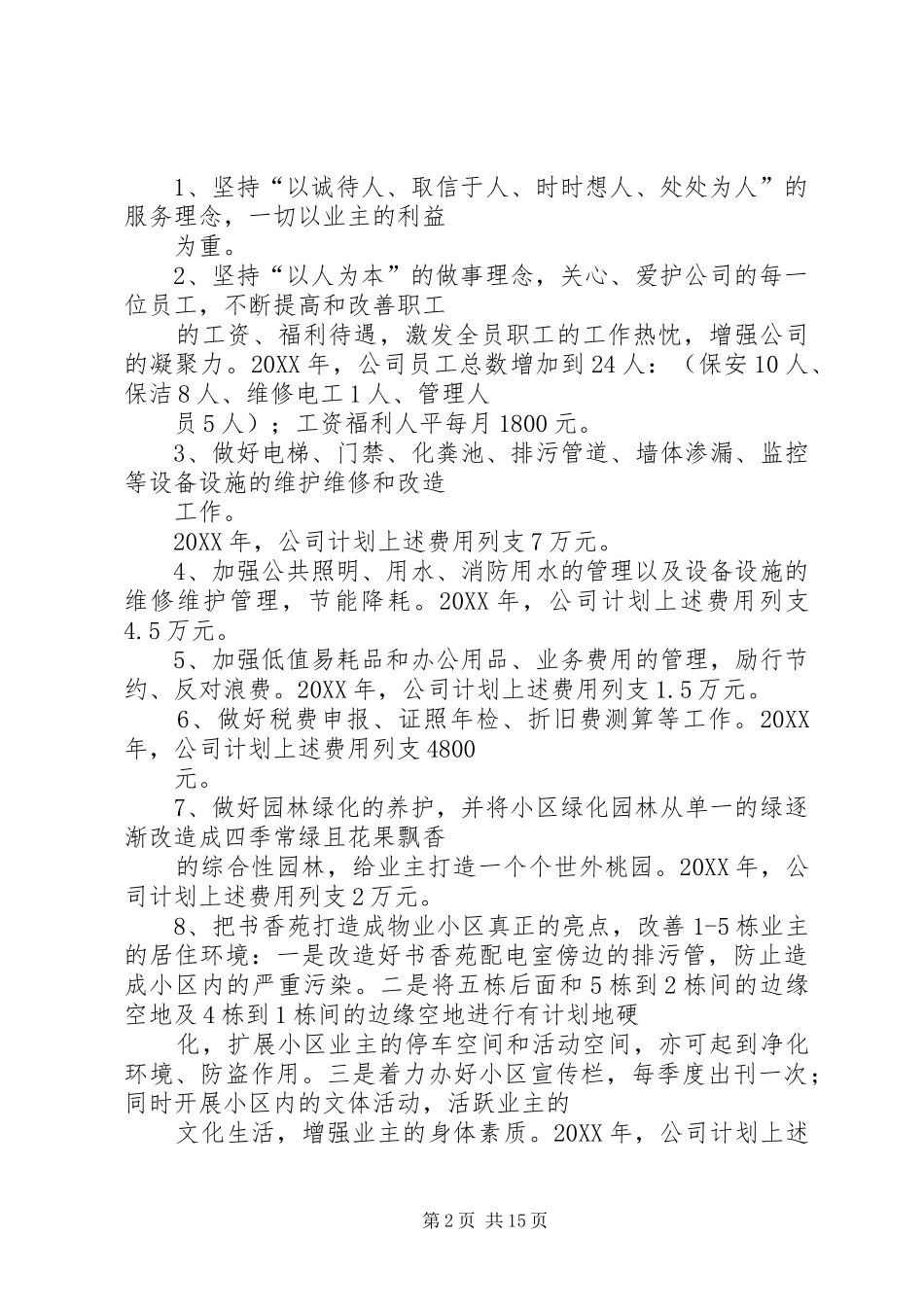 2024年新公司年度工作计划_第2页