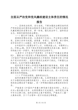 2024年全面从严治党和党风廉政建设主体责任的情况报告