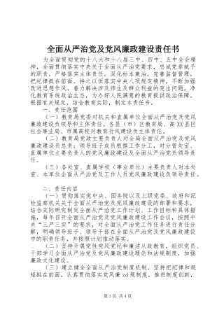 2024年全面从严治党及党风廉政建设责任书