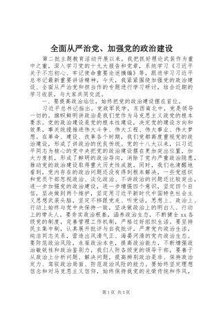 2024年全面从严治党加强党的政治建设