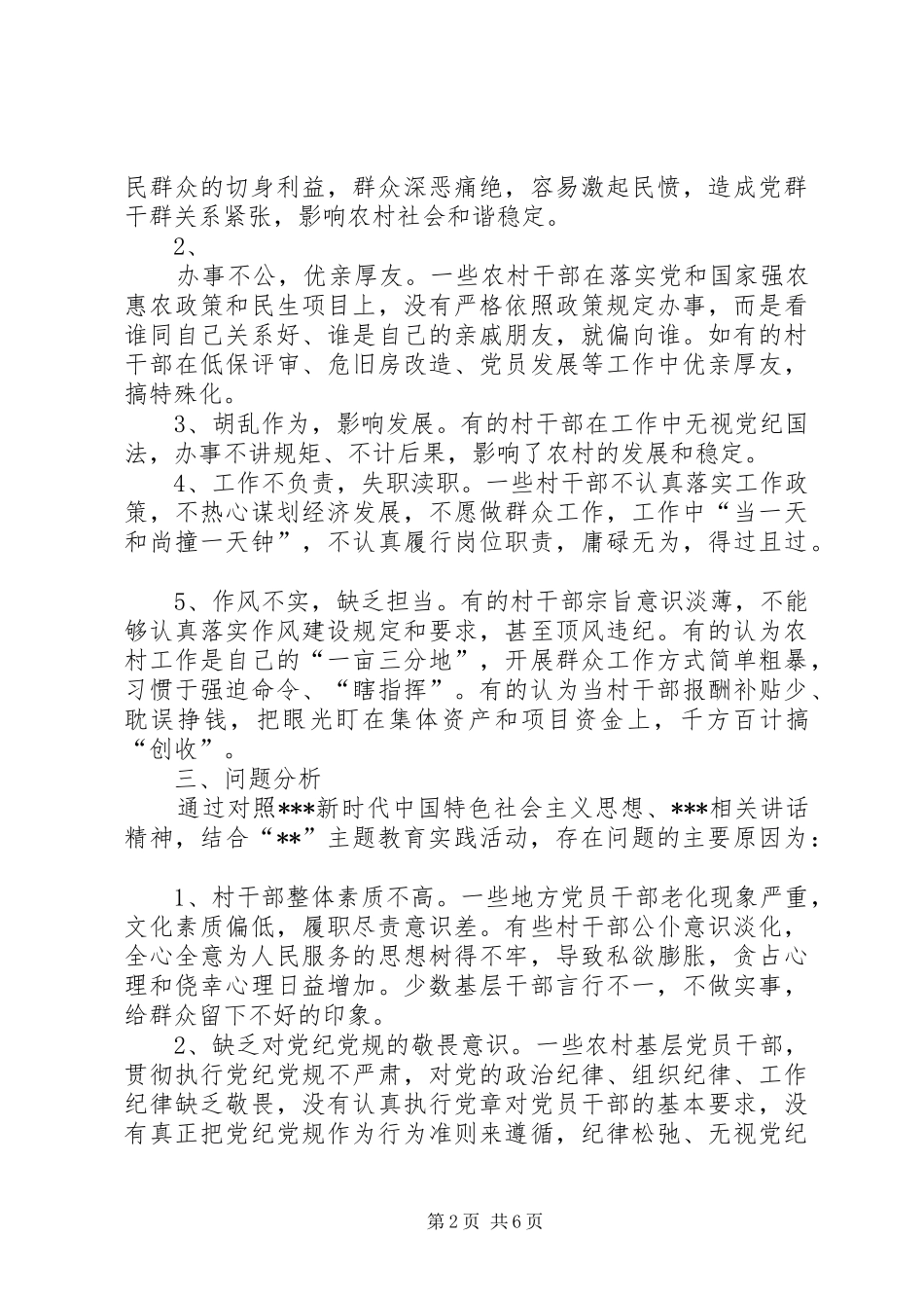 2024年全面从严治党加强农村两委班子纪律建设调研报告_第2页