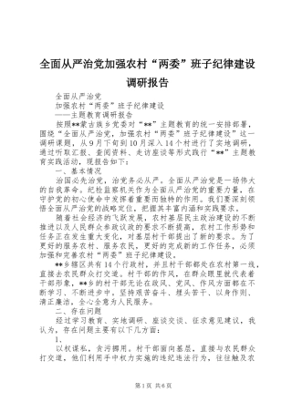 2024年全面从严治党加强农村两委班子纪律建设调研报告
