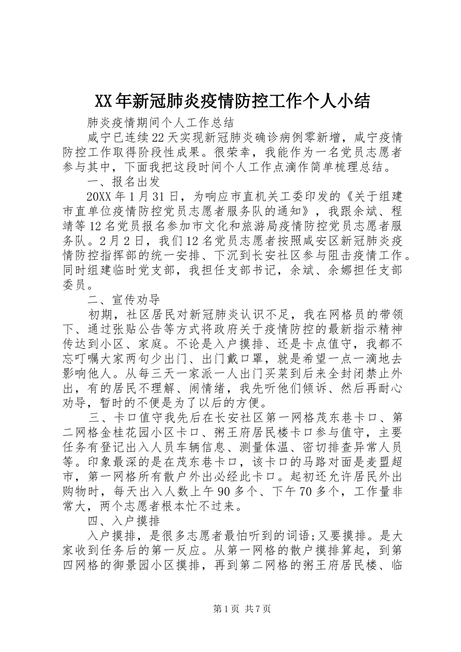 2024年新冠肺炎疫情防控工作个人小结_第1页