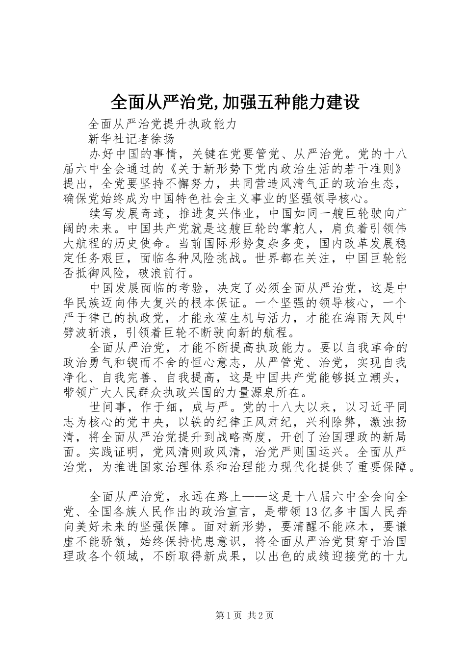 2024年全面从严治党加强五种能力建设_第1页