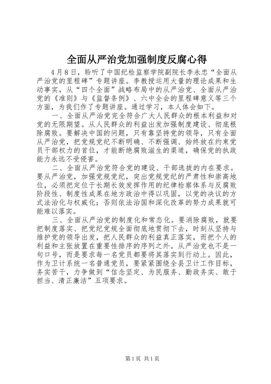 2024年全面从严治党加强制度反腐心得_第1页