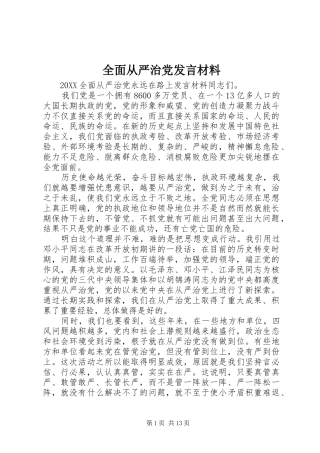 2024年全面从严治党讲话材料